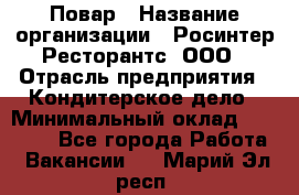 Повар › Название организации ­ Росинтер Ресторантс, ООО › Отрасль предприятия ­ Кондитерское дело › Минимальный оклад ­ 25 000 - Все города Работа » Вакансии   . Марий Эл респ.